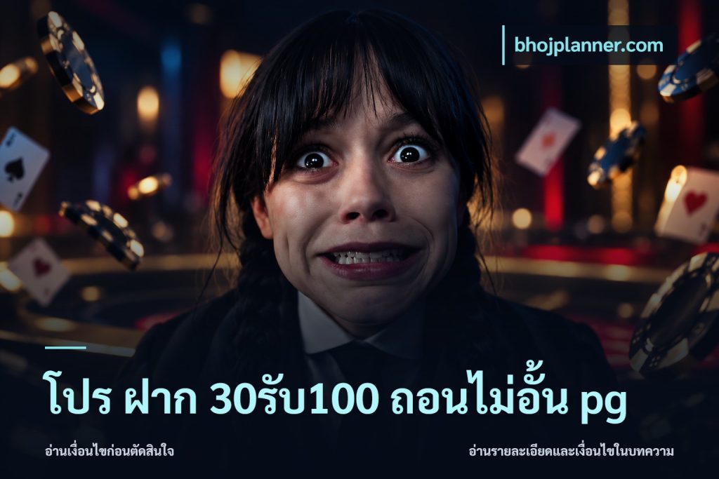 โปร ฝาก 30รับ100 ถอนไม่อั้น pg
