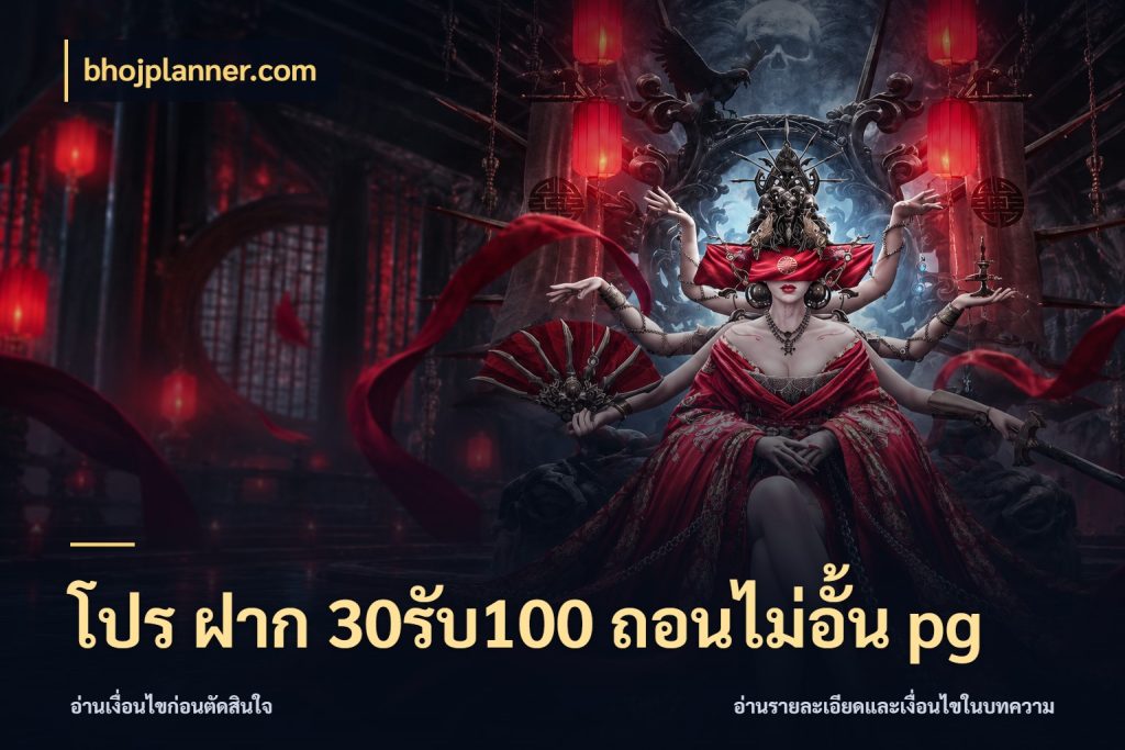 โปร ฝาก 30รับ100 ถอนไม่อั้น pg สนุกกับตัวเลือกโปรในสไตล์ของคุณ สไตล์ bhojplanner.com