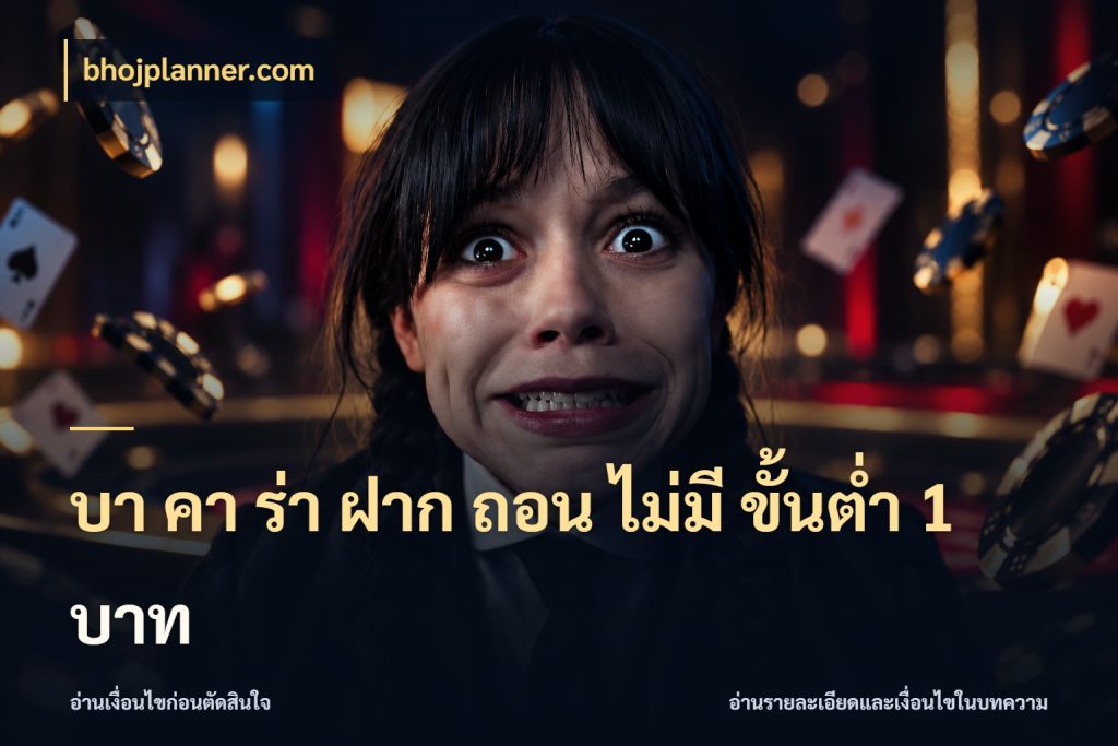 บา คา ร่า ฝาก ถอน ไม่มี ขั้นต่ำ 1 บาท บาคาร่าสไตล์ที่สนใจกับข้อมูลของยอด ในมุม bhojplanner.com