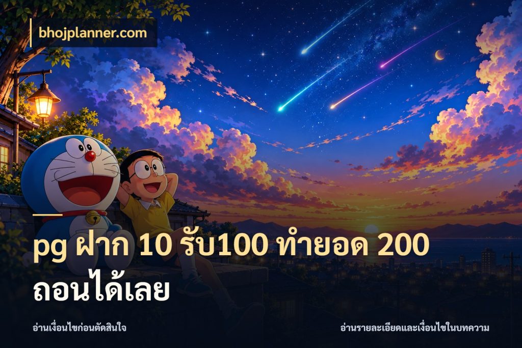 pg ฝาก 10 รับ100 ทำยอด 200 ถอนได้เลย ยอดฝากและยอดรับในมุมของคนชอบลุ้น กับ bhojplanner.com
