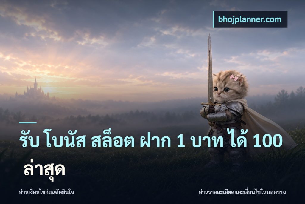 รับ โบนัส สล็อต ฝาก 1 บาท ได้ 100 ล่าสุด