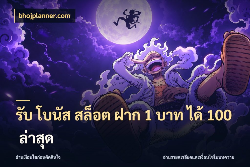 รับ โบนัส สล็อต ฝาก 1 บาท ได้ 100 ล่าสุด bhojplanner.com เครดิตกับรูปแบบโปรที่ตรงใจ