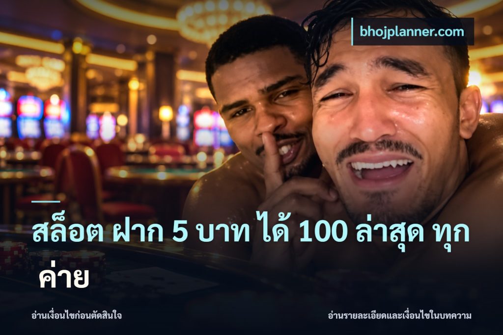 สล็อต ฝาก 5 บาท ได้ 100 ล่าสุด ทุก ค่าย