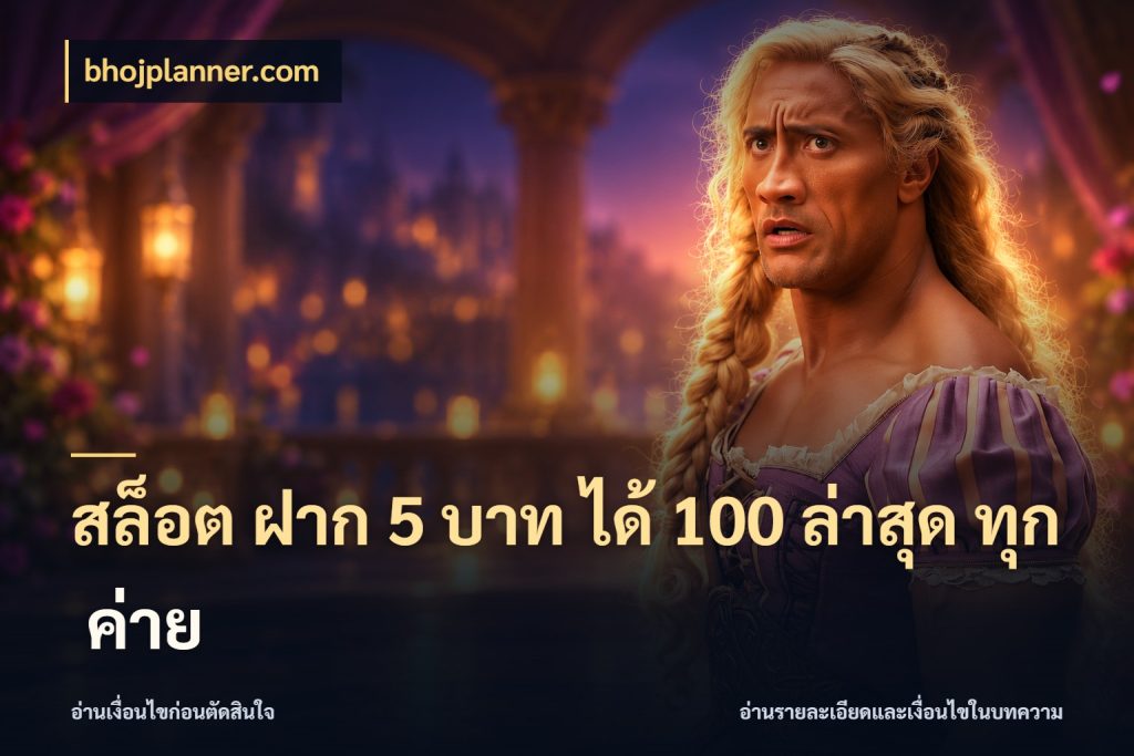 สล็อต ฝาก 5 บาท ได้ 100 ล่าสุด ทุก ค่าย สายโบนัสเลือกจังหวะสนุกได้อย่างไร ในมุม bhojplanner.com