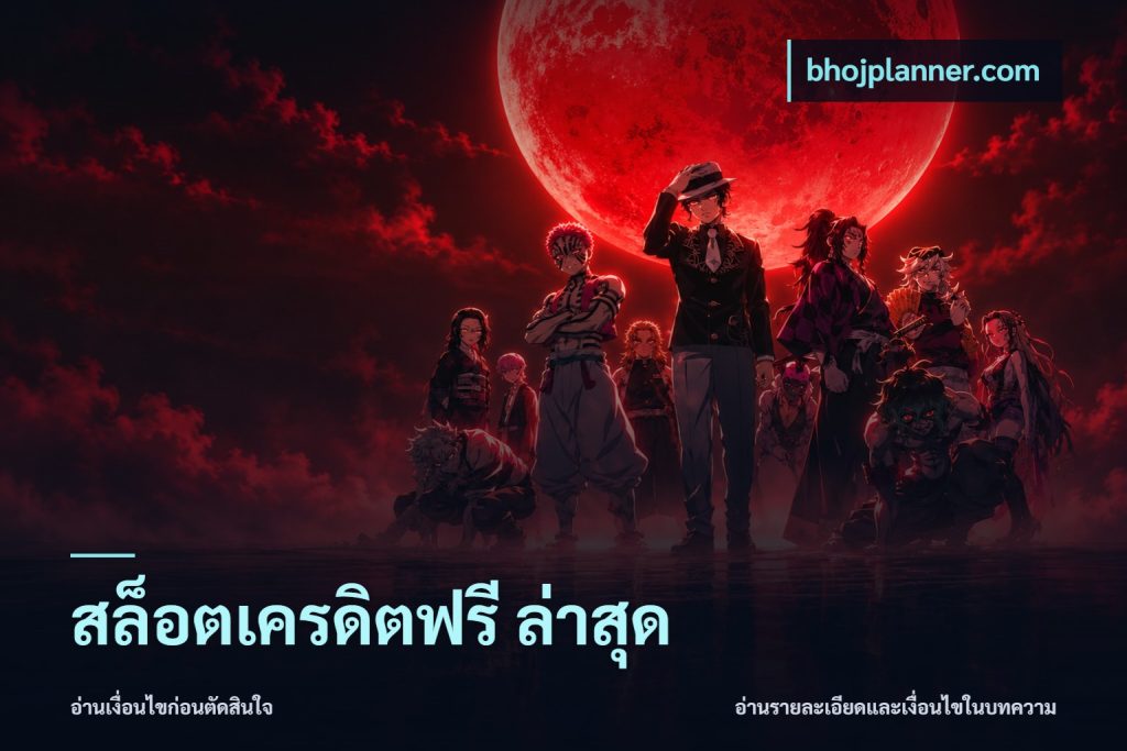 สล็อตเครดิตฟรี ล่าสุด