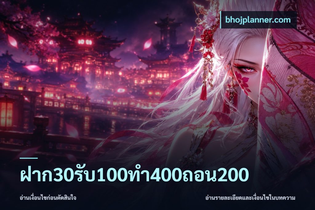ฝาก30รับ100ทํา400ถอน200