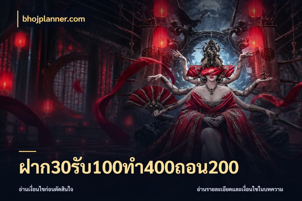 ฝาก30รับ100ทํา400ถอน200 เครดิตกับรูปแบบโปรที่ตรงใจ กับ bhojplanner.com