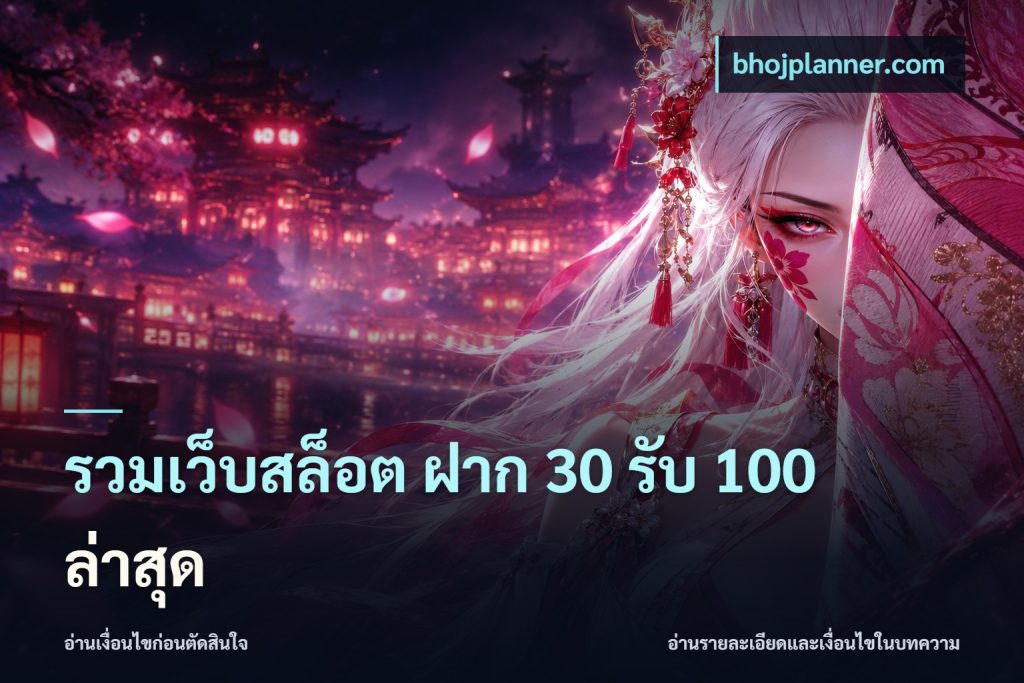 รวมเว็บสล็อต ฝาก 30 รับ 100 ล่าสุด