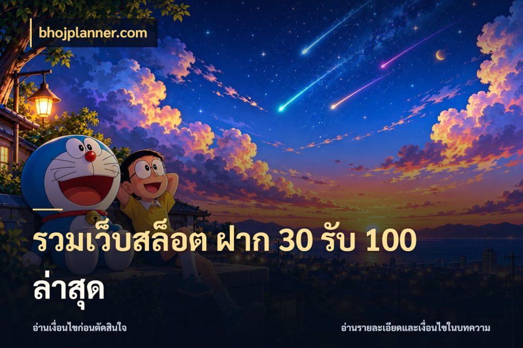 รวมเว็บสล็อต ฝาก 30 รับ 100 ล่าสุด bhojplanner.com จับคู่โบนัสกับสไตล์เกมที่ชอบ