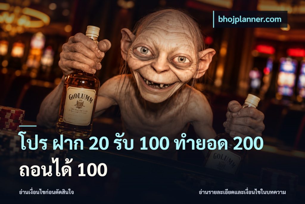 โปร ฝาก 20 รับ 100 ทำยอด 200 ถอนได้ 100