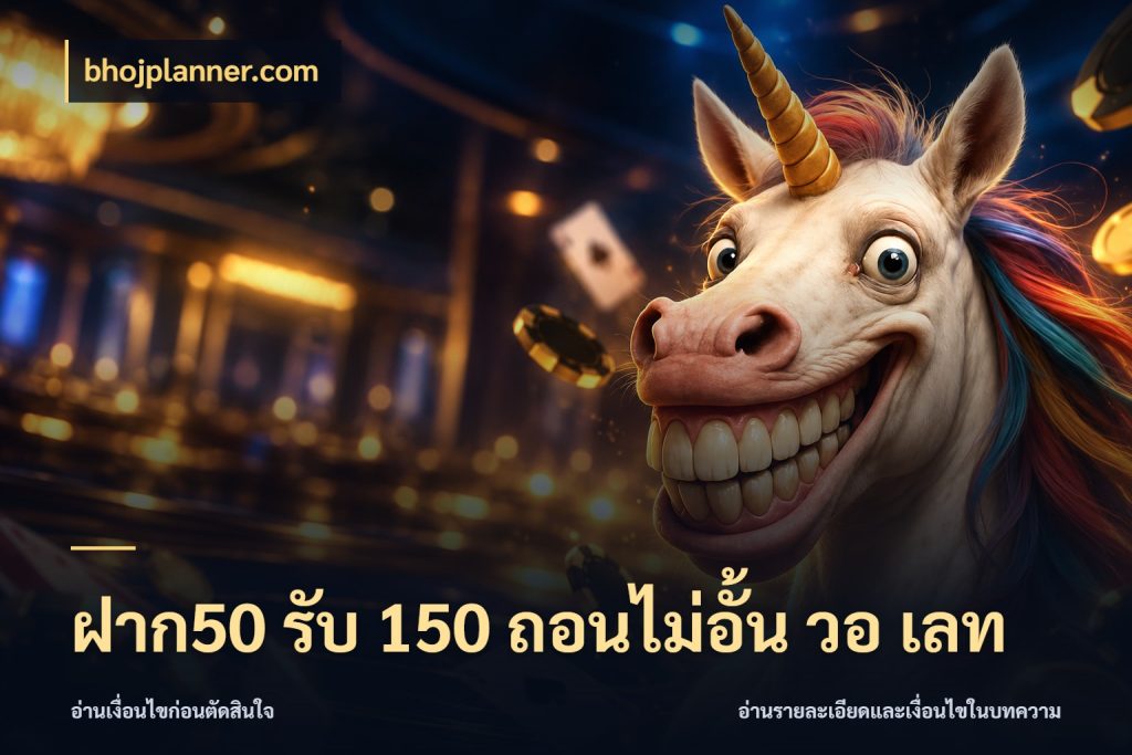 ฝาก50 รับ 150 ถอนไม่อั้น วอ เลท ยอดฝากและยอดรับในมุมของคนชอบลุ้น ในมุม bhojplanner.com