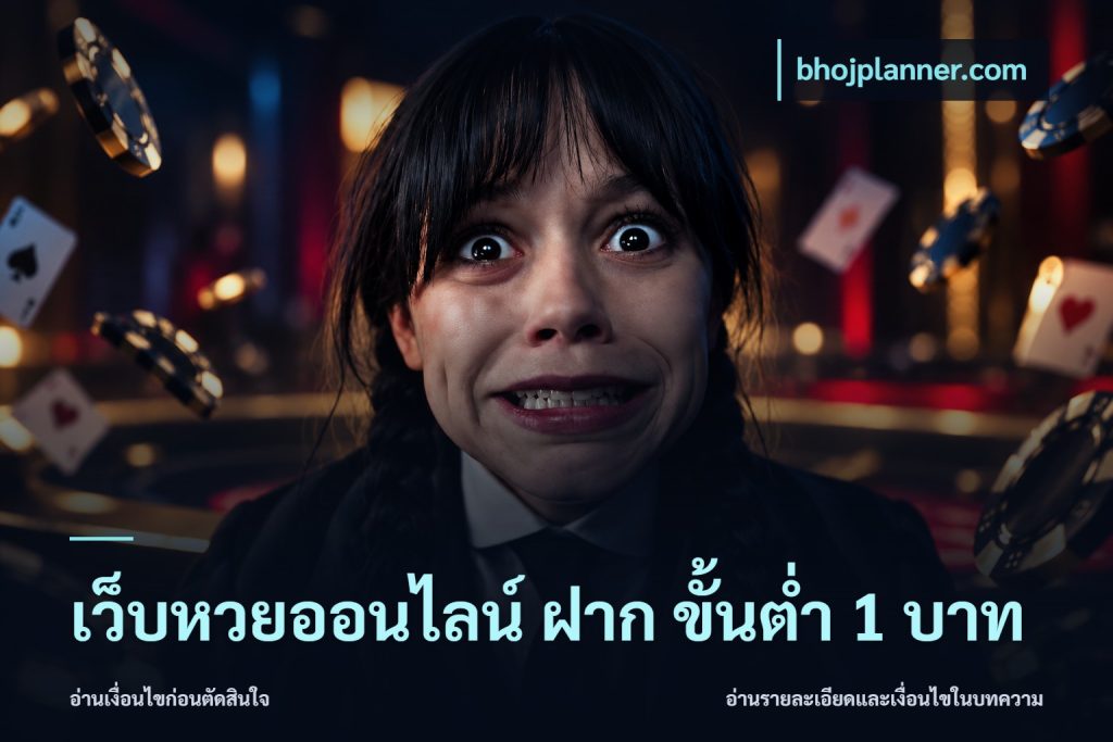 เว็บหวยออนไลน์ ฝาก ขั้นต่ำ 1 บาท