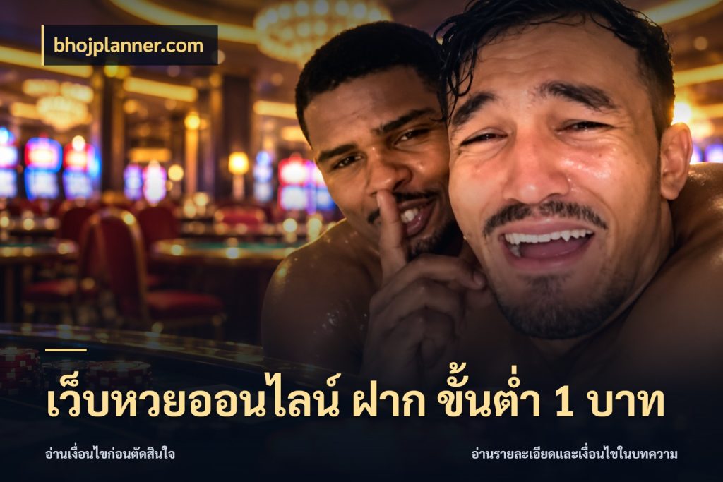 เว็บหวยออนไลน์ ฝาก ขั้นต่ำ 1 บาท bhojplanner.com สายหวยเลือกจังหวะให้พอดีกับตัวเอง