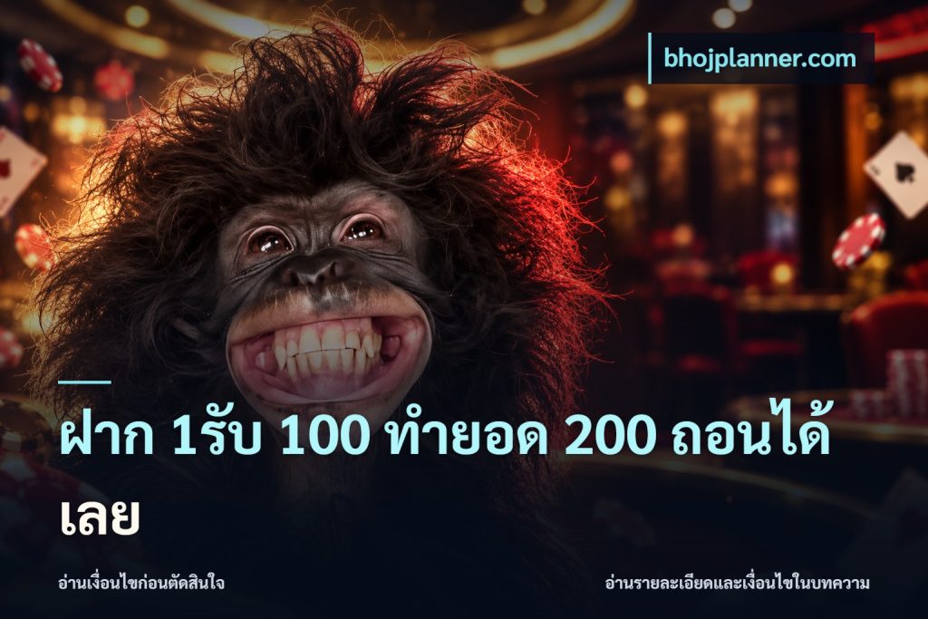ฝาก 1รับ 100 ทํายอด 200 ถอนได้เลย