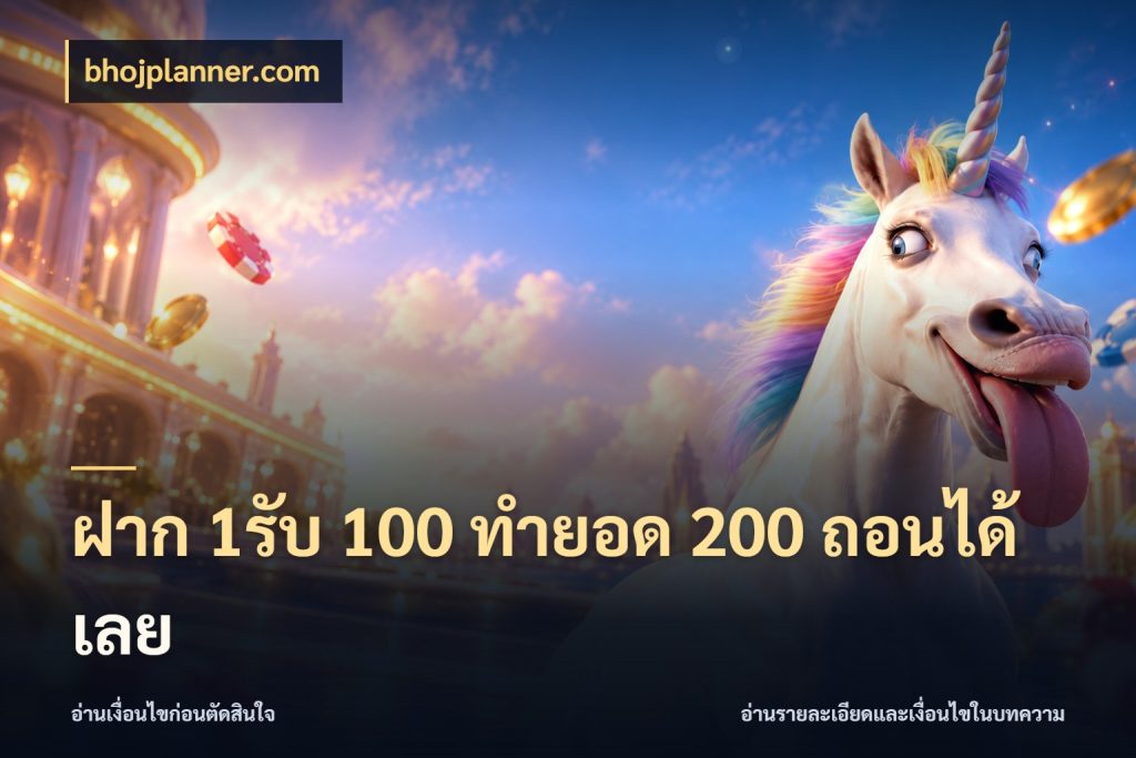 ฝาก 1รับ 100 ทํายอด 200 ถอนได้เลย จับประเด็นยอดรับก่อนเลือกความสนุก สไตล์ bhojplanner.com