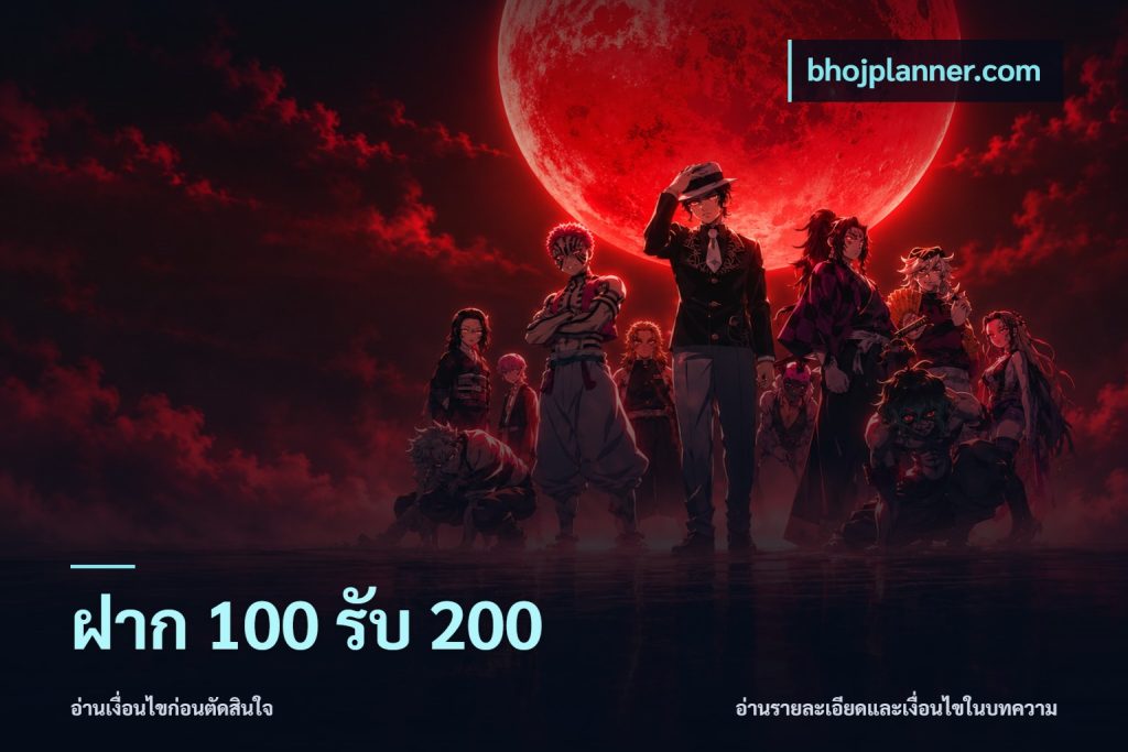 ฝาก 100 รับ 200