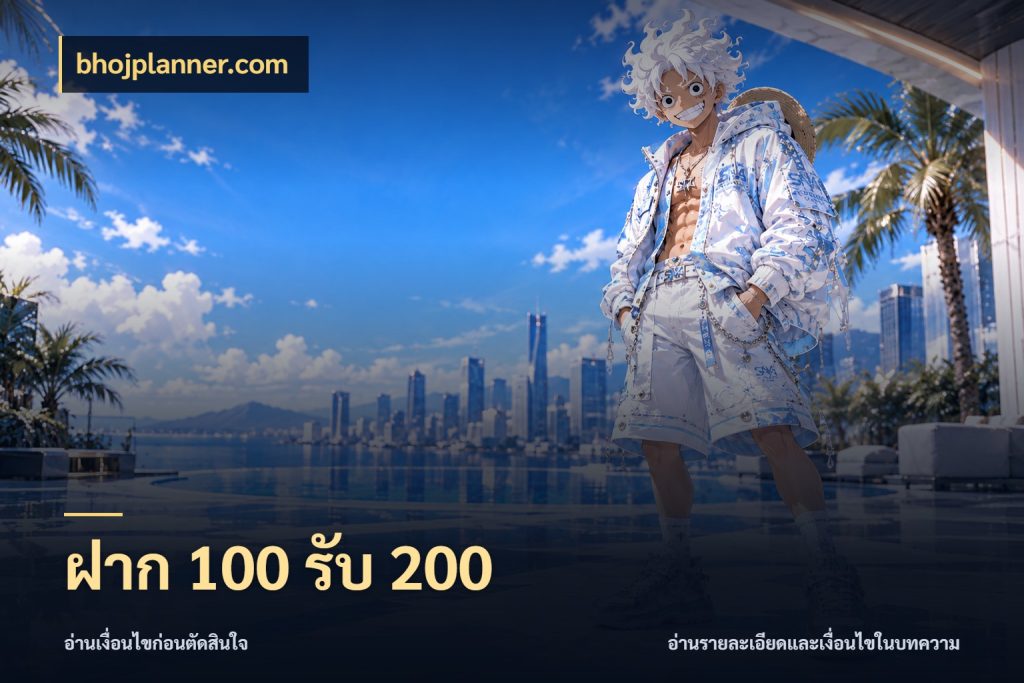 ฝาก 100 รับ 200 bhojplanner.com จับคู่โบนัสกับสไตล์เกมที่ชอบ