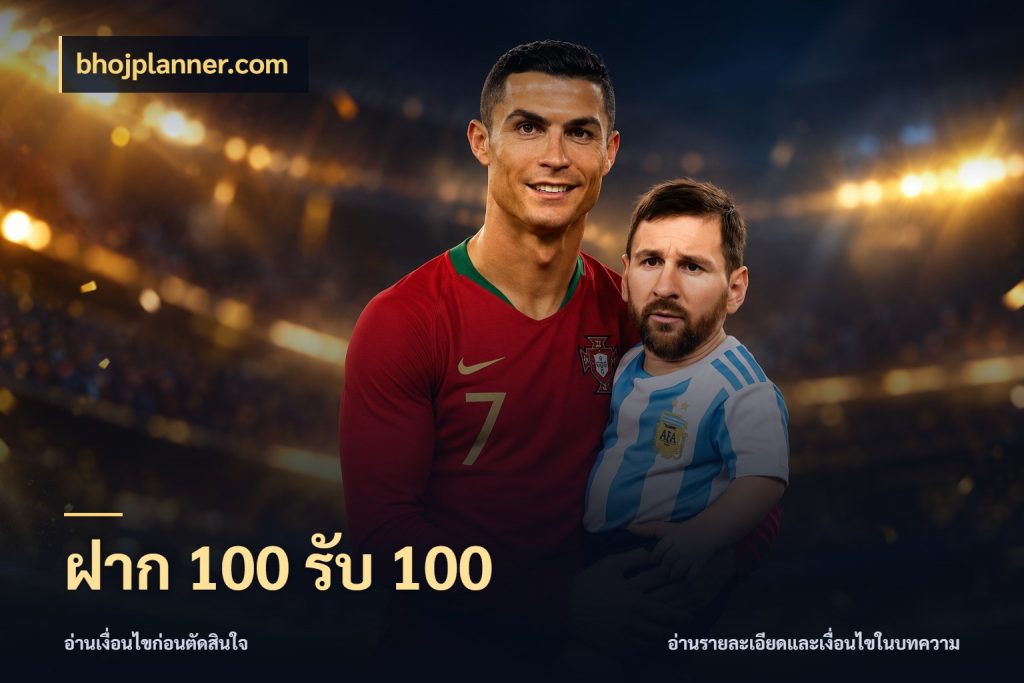 ฝาก 100 รับ 100 รูปแบบโบนัสกับสิทธิ์ของสายเกม สไตล์ bhojplanner.com