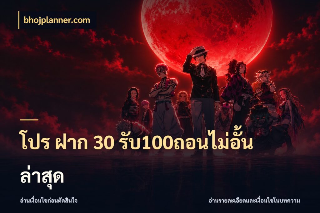 โปร ฝาก 30 รับ100ถอนไม่อั้น ล่าสุด ยอดฝากและยอดรับในมุมของคนชอบลุ้น สไตล์ bhojplanner.com