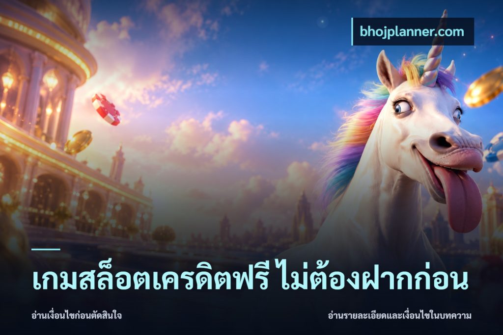 เกมสล็อตเครดิตฟรี ไม่ต้องฝากก่อน