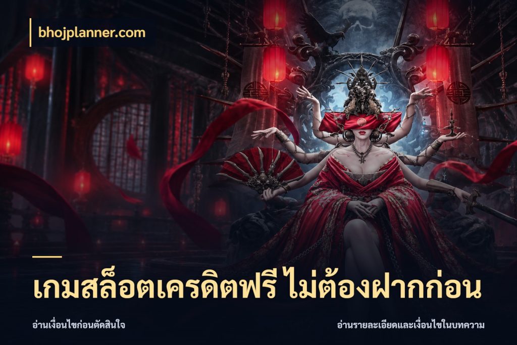 เกมสล็อตเครดิตฟรี ไม่ต้องฝากก่อน bhojplanner.com ชนิดเครดิตกับสิทธิ์ที่คุณอยากรู้