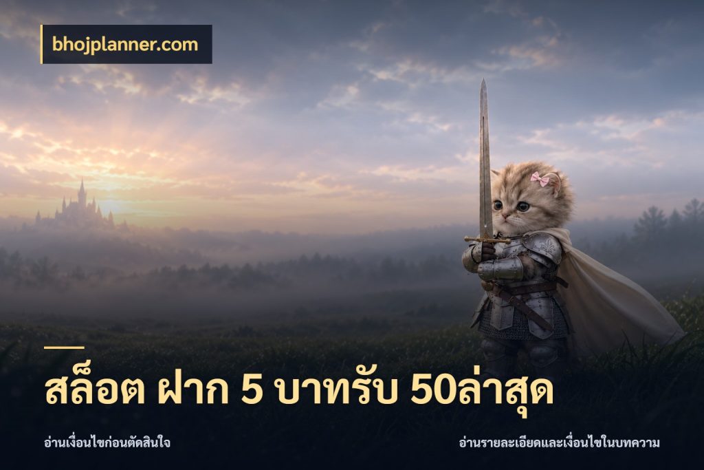 สล็อต ฝาก 5 บาทรับ 50ล่าสุด โปรยอดรับที่สายเกมสนใจ ในมุม bhojplanner.com