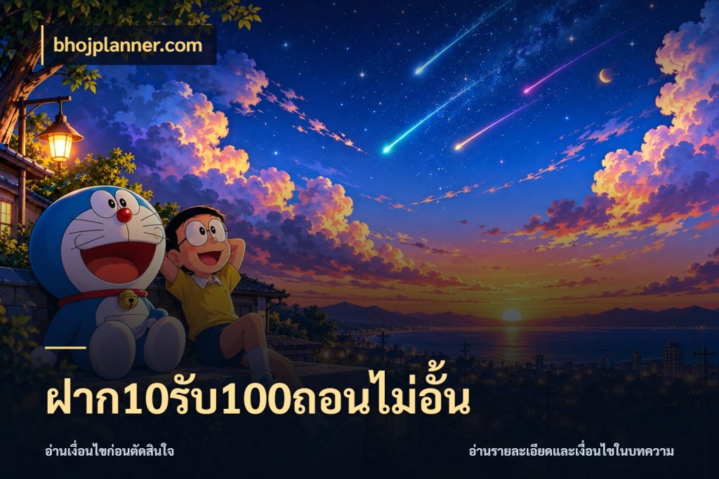 ฝาก10รับ100ถอนไม่อั้น โปรกับเกมที่ชอบเลือกให้ตรงสไตล์ สไตล์ bhojplanner.com