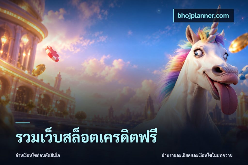 รวมเว็บสล็อตเครดิตฟรี