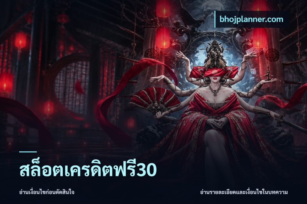 สล็อตเครดิตฟรี30