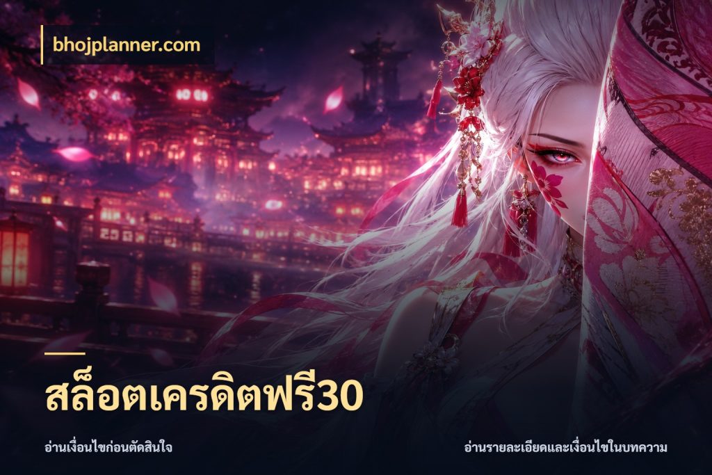 สล็อตเครดิตฟรี30 bhojplanner.com จากชื่อเครดิตฟรีสู่ความสนุกที่เข้าใจได้