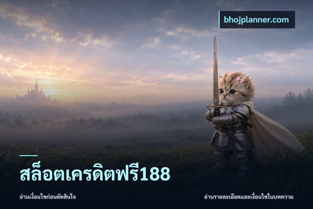 สล็อตเครดิตฟรี188