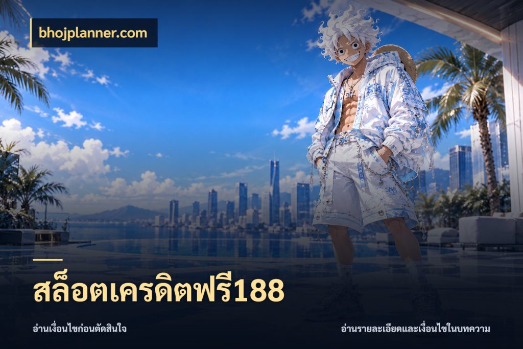 สล็อตเครดิตฟรี188 เลือกสไตล์ความสนุกจากรูปแบบเครดิต สไตล์ bhojplanner.com