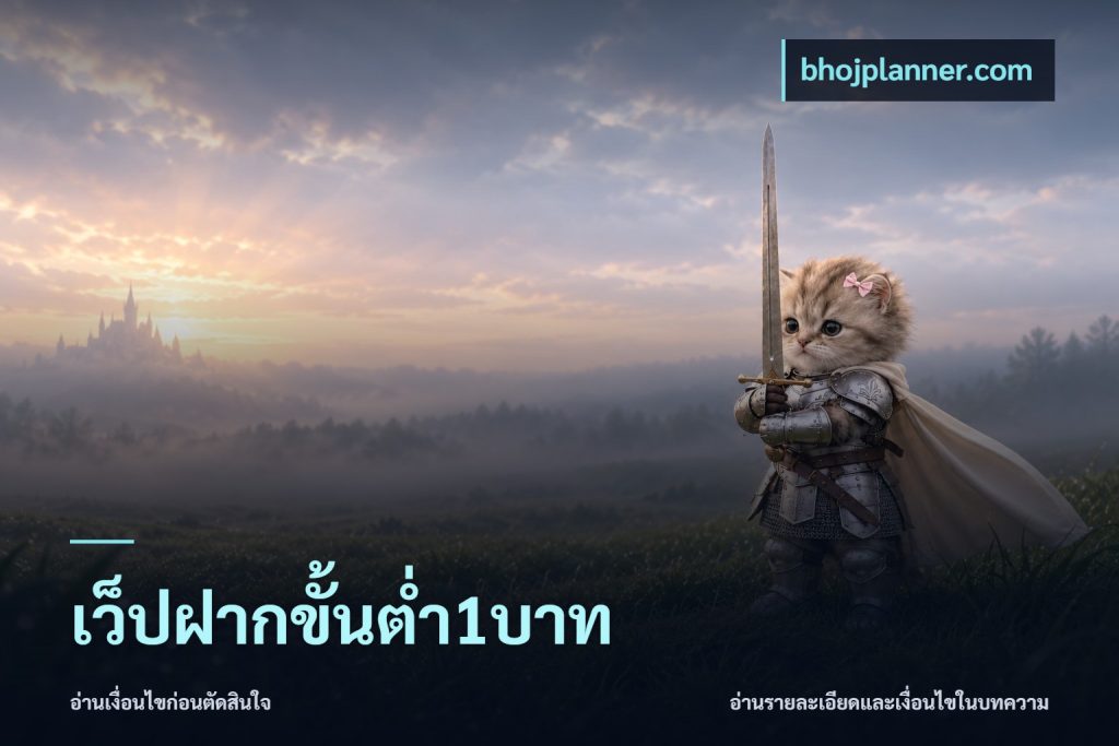 เว็ปฝากขั้นต่ำ1บาท