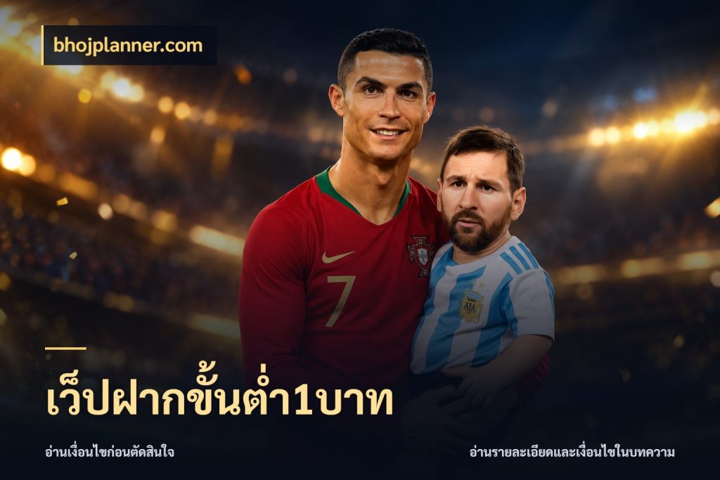 เว็ปฝากขั้นต่ำ1บาท สายทุนน้อยเลือกความสนุกให้พอดี ในมุม bhojplanner.com
