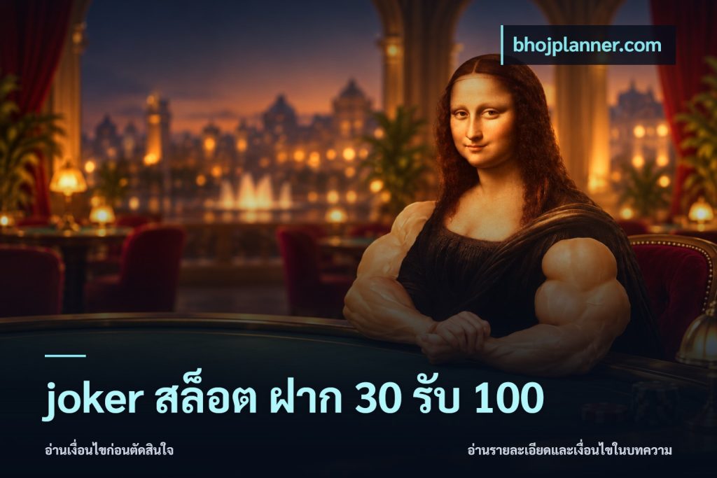 joker สล็อต ฝาก 30 รับ 100