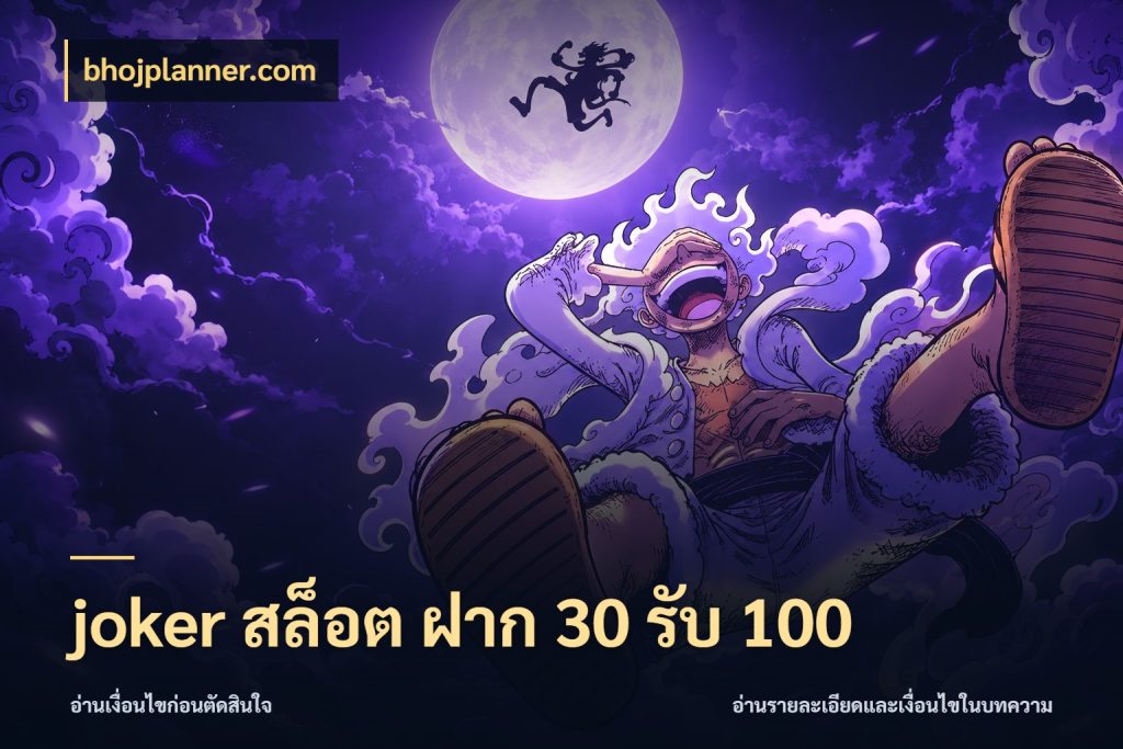 joker สล็อต ฝาก 30 รับ 100 เครดิตกับรูปแบบโปรที่ตรงใจ สไตล์ bhojplanner.com