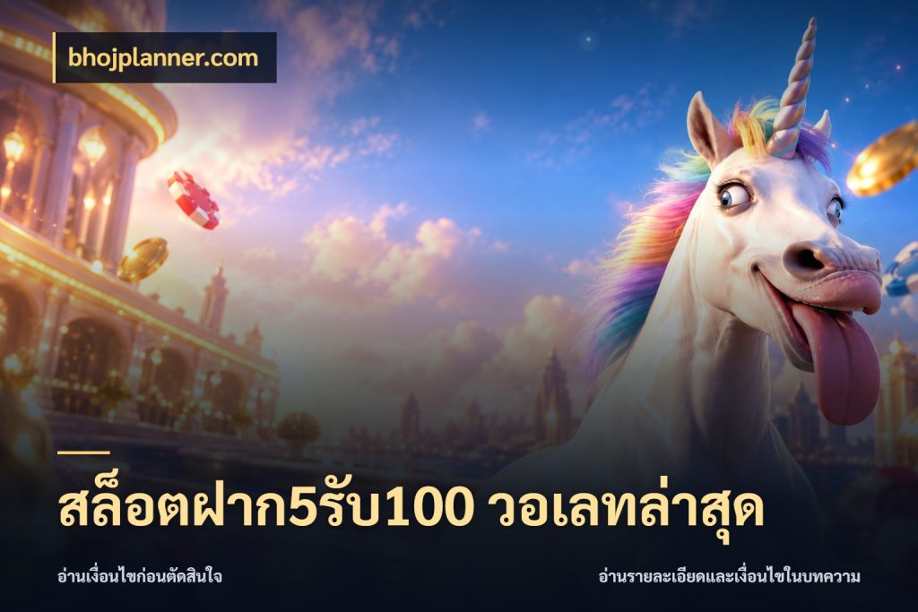 สล็อตฝาก5รับ100 วอเลทล่าสุด bhojplanner.com สายโบนัสเลือกจังหวะสนุกได้อย่างไร