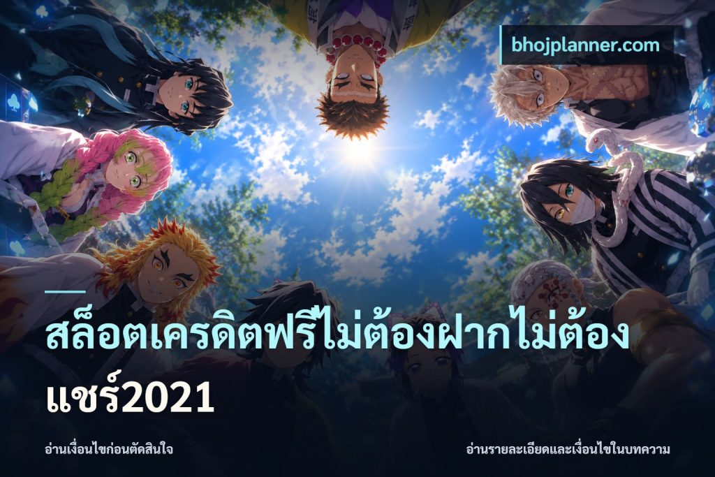 สล็อตเครดิตฟรีไม่ต้องฝากไม่ต้องแชร์2021
