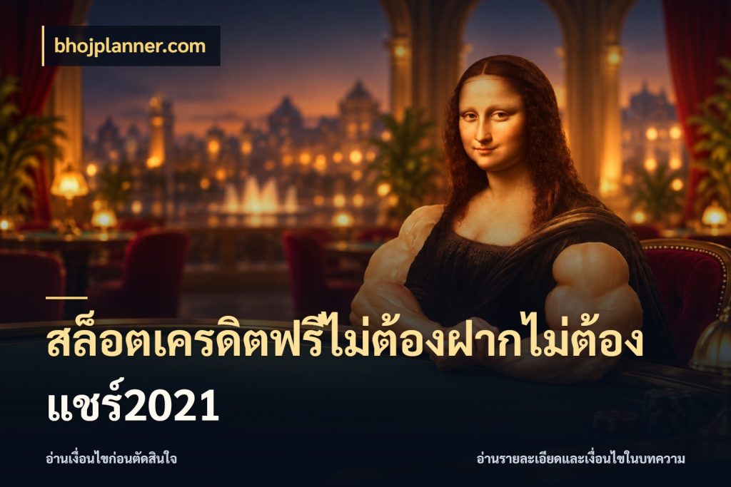 สล็อตเครดิตฟรีไม่ต้องฝากไม่ต้องแชร์2021 เลือกสไตล์ความสนุกจากรูปแบบเครดิต ในมุม bhojplanner.com