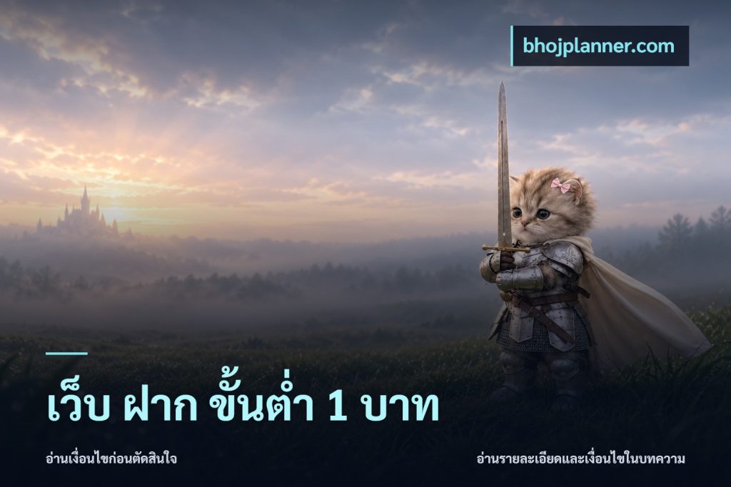 เว็บ ฝาก ขั้นต่ำ 1 บาท
