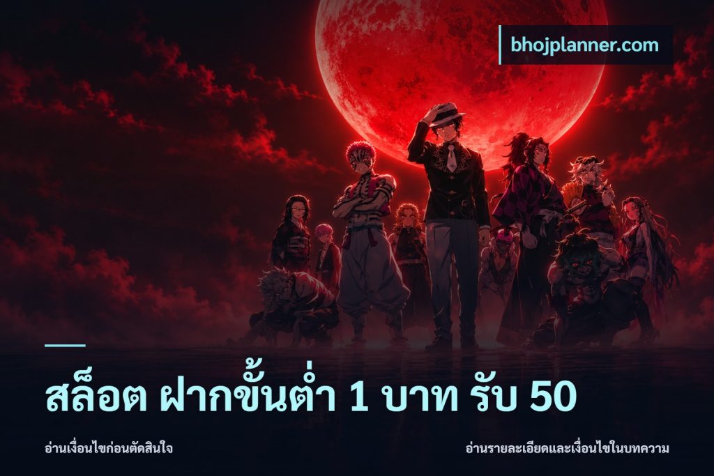 สล็อต ฝากขั้นต่ำ 1 บาท รับ 50