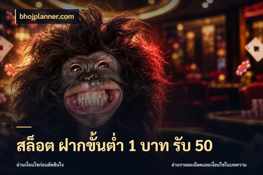 สล็อต ฝากขั้นต่ำ 1 บาท รับ 50 bhojplanner.com สายโบนัสเลือกจังหวะสนุกได้อย่างไร