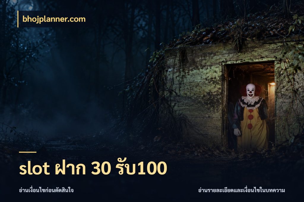 slot ฝาก 30 รับ100 bhojplanner.com สนุกกับตัวเลือกโปรในสไตล์ของคุณ