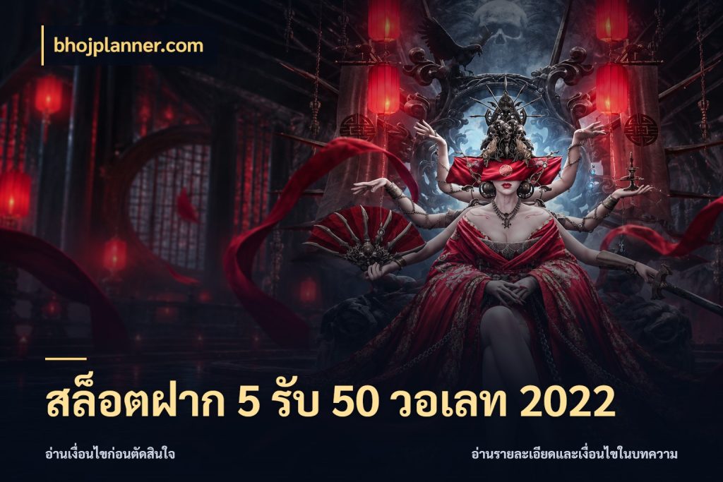 สล็อตฝาก 5 รับ 50 วอเลท 2022 ยอดฝากและยอดรับในมุมของคนชอบลุ้น กับ bhojplanner.com