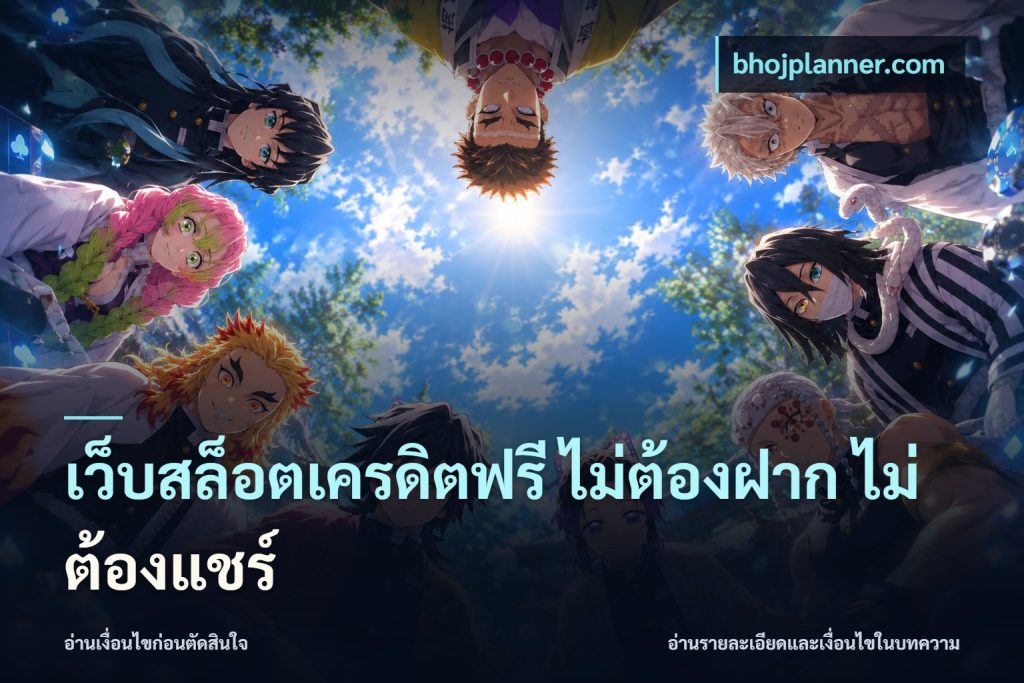 เว็บสล็อตเครดิตฟรี ไม่ต้องฝาก ไม่ต้องแชร์