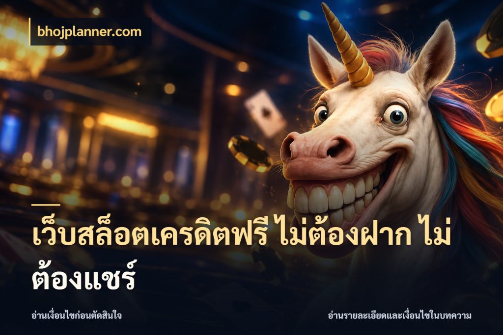 เว็บสล็อตเครดิตฟรี ไม่ต้องฝาก ไม่ต้องแชร์ สีสันของเครดิตฟรีและเกมแนวที่ชอบ กับ bhojplanner.com