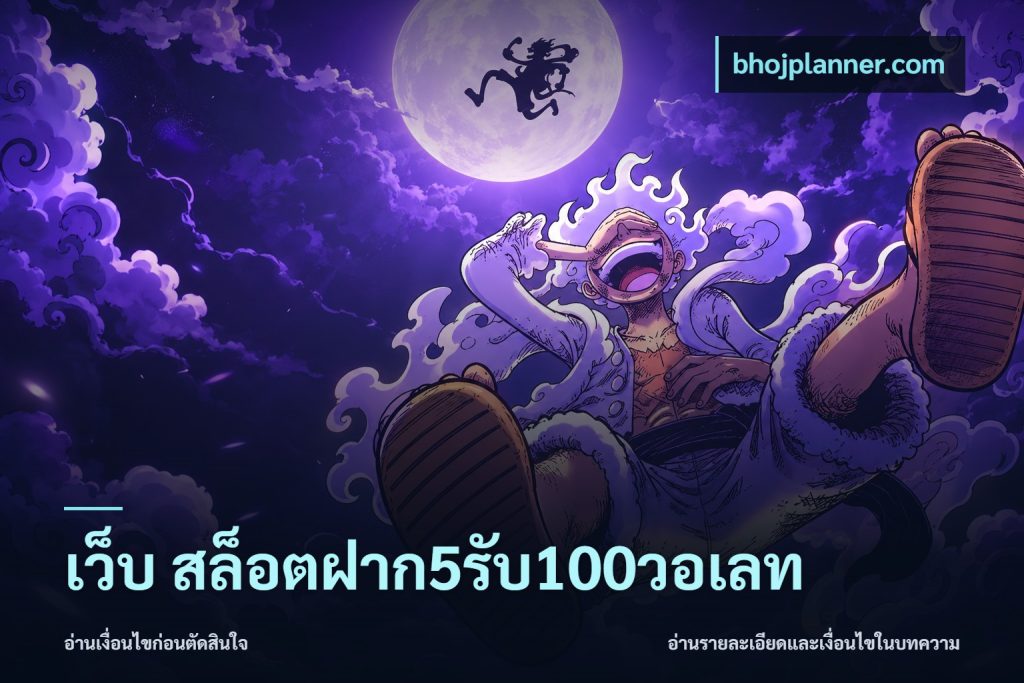 เว็บ สล็อตฝาก5รับ100วอเลท