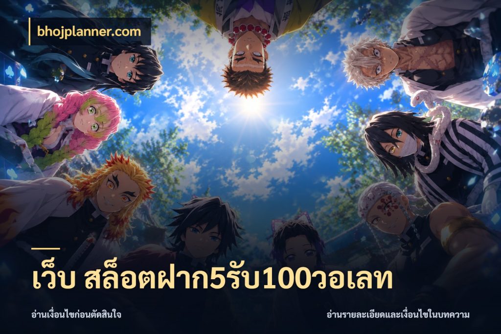 เว็บ สล็อตฝาก5รับ100วอเลท โปรกับเกมที่ชอบเลือกให้ตรงสไตล์ สไตล์ bhojplanner.com