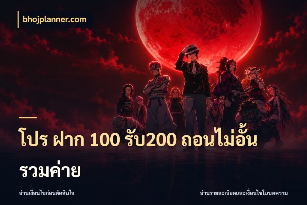 โปร ฝาก 100 รับ200 ถอนไม่อั้น รวมค่าย bhojplanner.com เปิดมุมโปรให้เข้ากับเกมแนวโปรด