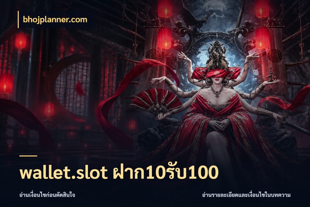 wallet.slot ฝาก10รับ100 จุดเด่นของเครดิตที่คนชอบเกมอยากรู้ ในมุม bhojplanner.com